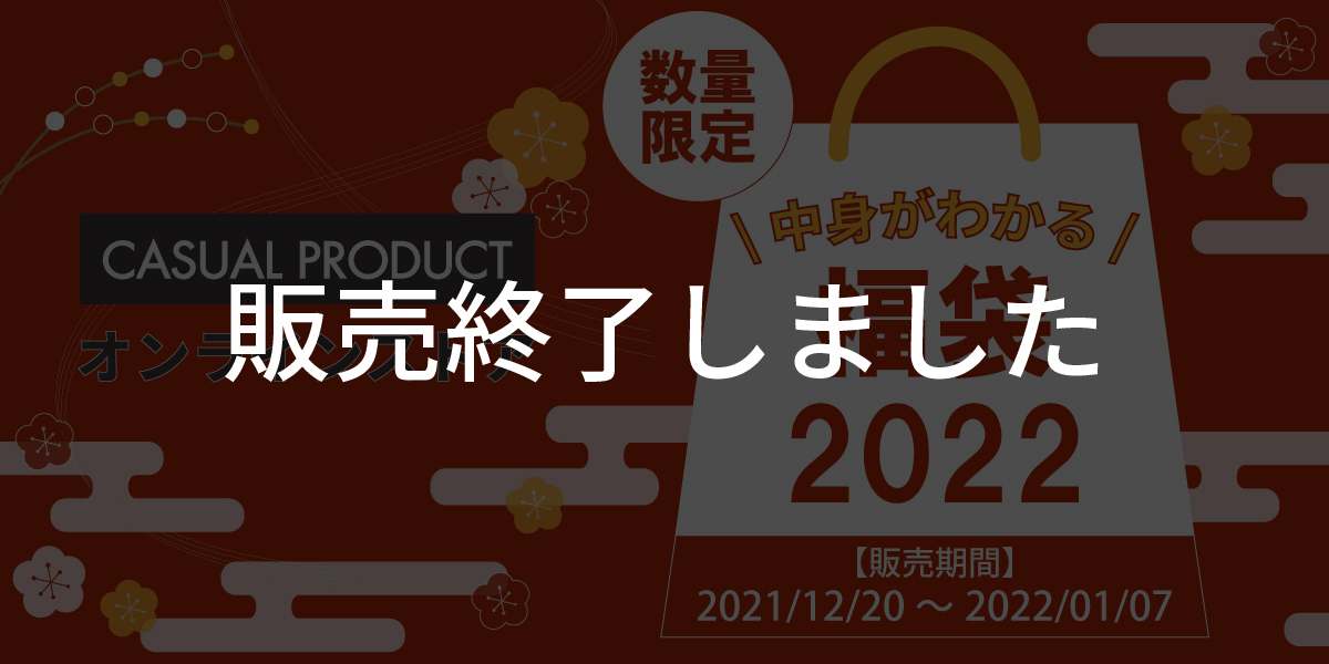 コラム 中身がわかる 日頃のご愛顧に感謝の気持ちを込めて 福袋22 Casual Product オンラインストア