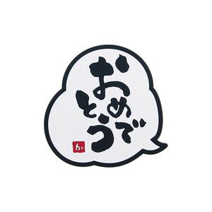 カジュアルプロダクト メッセージコースター おめでとう ギフト