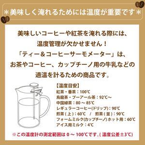 カジュアルプロダクト ティー＆コーヒーサーモメーター 温度計 カフェレストラン