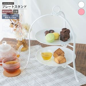 カジュアルプロダクト ボブスタイルプレートスタンド 折りたたみ式 ケーキスタンド