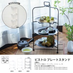 カジュアルプロダクト ビストロプレートスタンド 折りたたみ式 ケーキスタンド