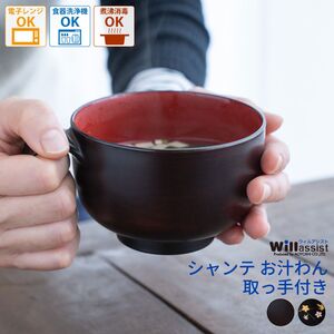 ウィルアシスト シャンテお汁わん取っ手付き木目 障がい者 使いやすい