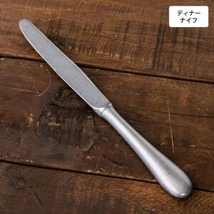 ヴィンテージイノックス バゲットクラシック ディナーナイフ カフェレストラン