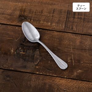 ヴィンテージイノックス バゲットクラシック ティースプーン カフェレストラン