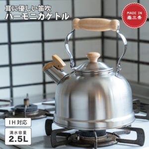 日本製ハーモニカケトル 2.5L