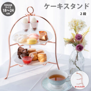 ボブスタイル プレートスタンド 2段 カッパー