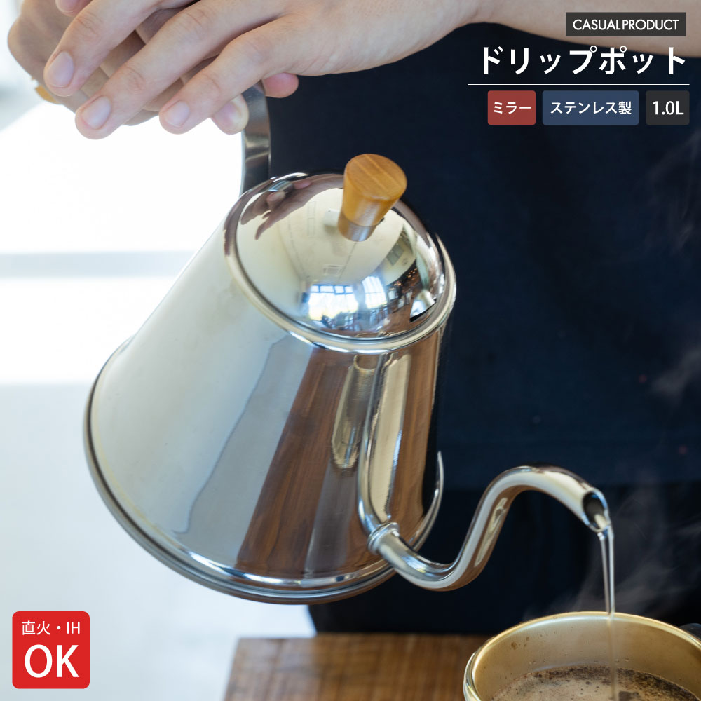 バール ドリップポット 1.0L ミラー
