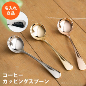 【名入れ専用】オールドイングリッシュ  コーヒーカッピングスプーン