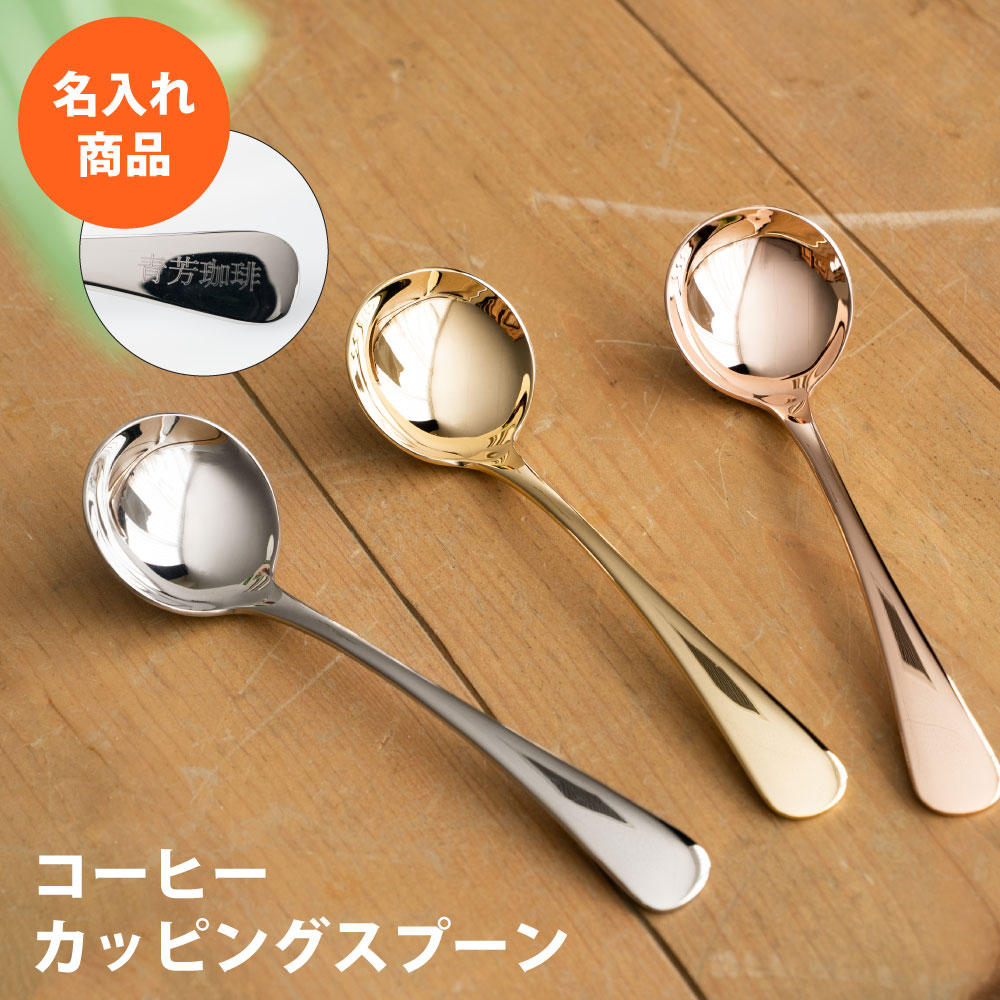 【名入れ専用】オールドイングリッシュ コーヒーカッピングスプーン