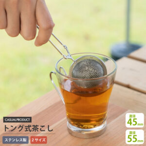 トング式茶こし