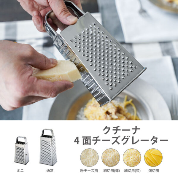クチーナ 4面チーズグレーター - CASUAL PRODUCT
