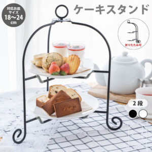 ドルチェ アフタヌーンティースタンド 2段