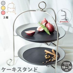 ドルチェ アフタヌーンティースタンド 2段 ※メッキ商品
