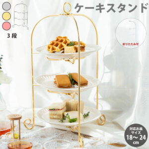 ドルチェ アフタヌーンティースタンド 3段 ※メッキ商品